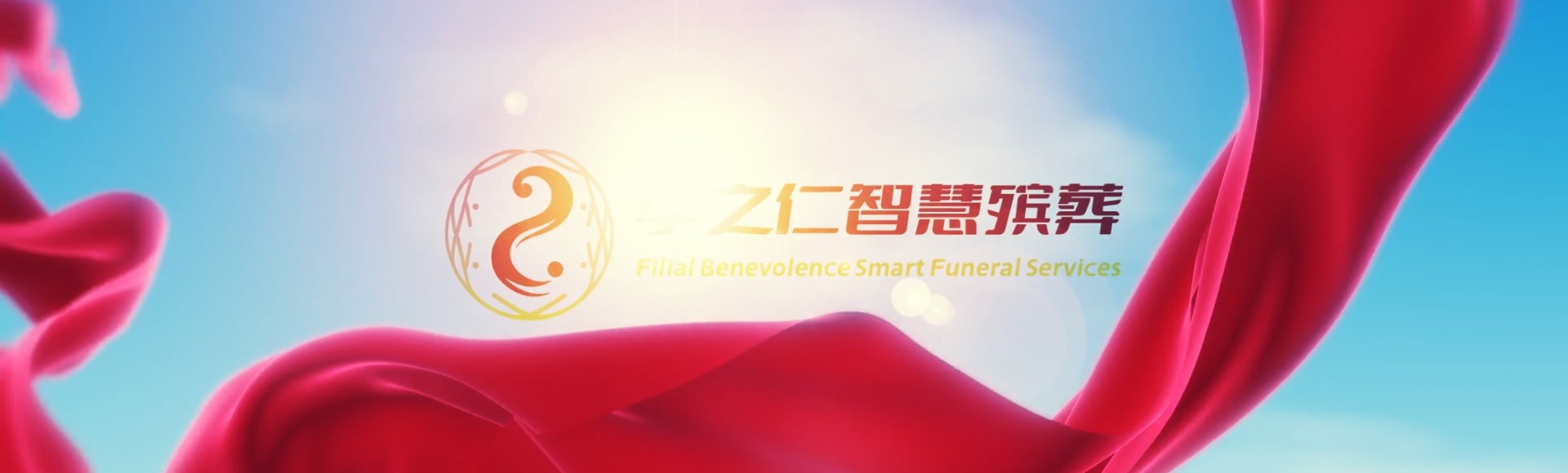 保定徐水孝之仁智慧殡葬陵墓园服务系统平台